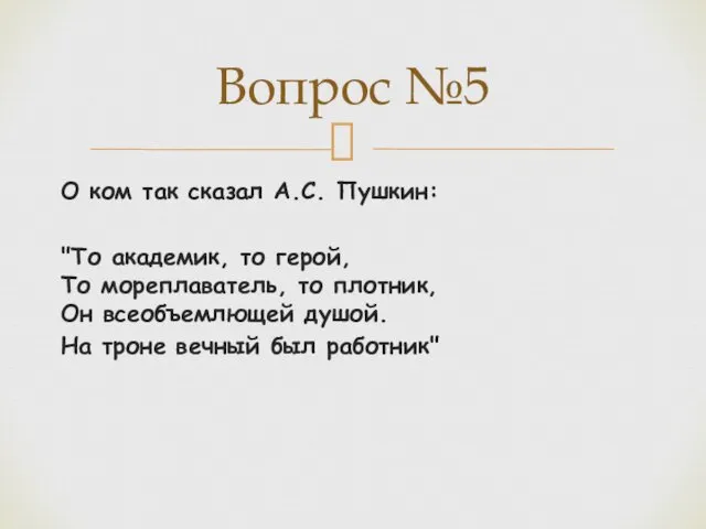 О ком так сказал А.С. Пушкин: "То академик, то герой, То мореплаватель, то