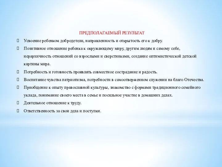 ПРЕДПОЛАГАЕМЫЙ РЕЗУЛЬТАТ Усвоение ребенком добродетели, направленность и открытость его к