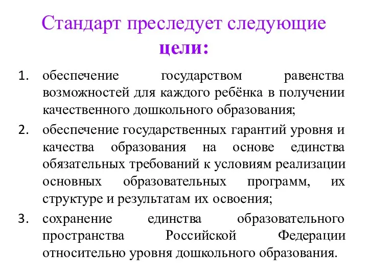 Стандарт преследует следующие цели: обеспечение государством равенства возможностей для каждого