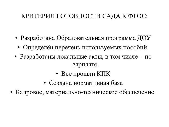 КРИТЕРИИ ГОТОВНОСТИ САДА К ФГОС: Разработана Образовательная программа ДОУ Определён