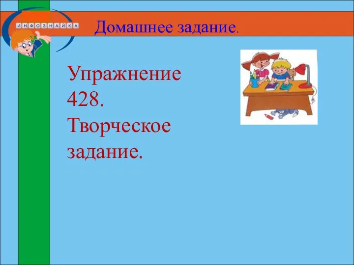 Домашнее задание. Упражнение 428. Творческое задание.