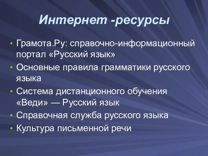 Интернет -ресурсы Грамота.Ру: справочно-информационный портал «Русский язык» Основные правила грамматики