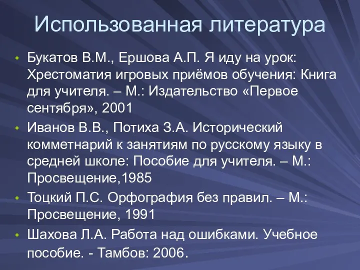 Использованная литература Букатов В.М., Ершова А.П. Я иду на урок: