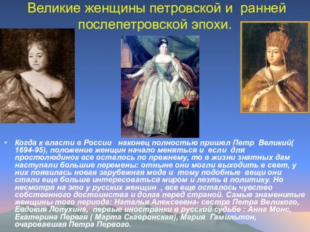 Великие женщины петровской и ранней послепетровской эпохи. Когда к власти
