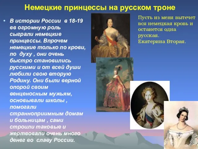 Немецкие принцессы на русском троне В истории России в 18-19
