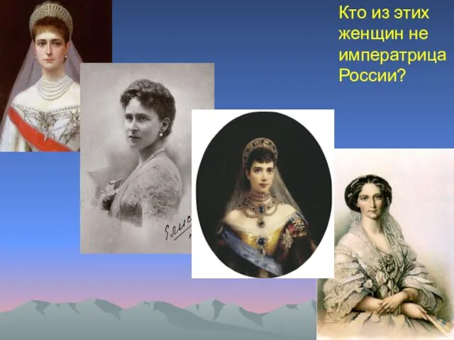 Кто из этих женщин не императрица России?