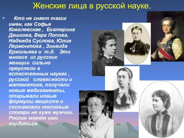 Женские лица в русской науке. Кто не знает таких имен,