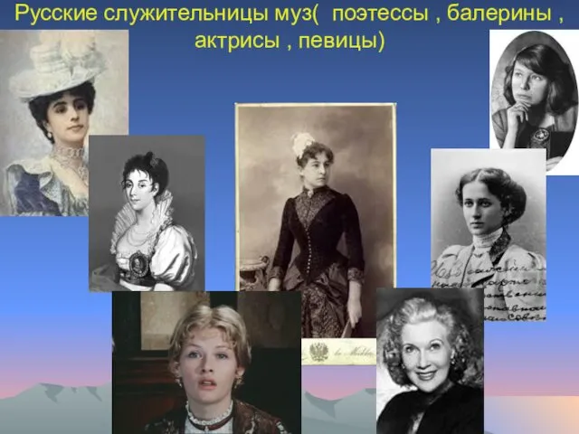 Русские служительницы муз( поэтессы , балерины , актрисы , певицы)