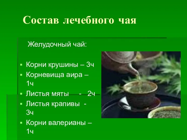 Состав лечебного чая Желудочный чай: Корни крушины – 3ч Корневища