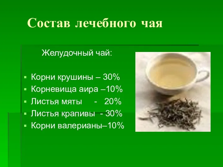 Состав лечебного чая Желудочный чай: Корни крушины – 30% Корневища аира –10% Листья