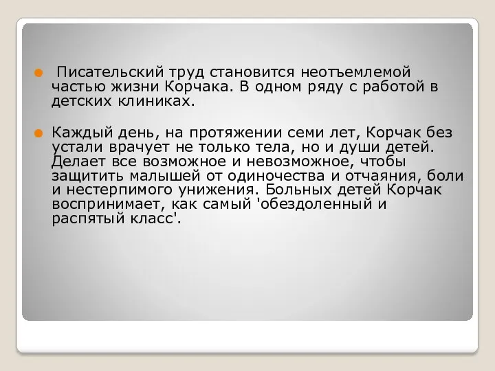 Писательский труд становится неотъемлемой частью жизни Корчака. В одном ряду