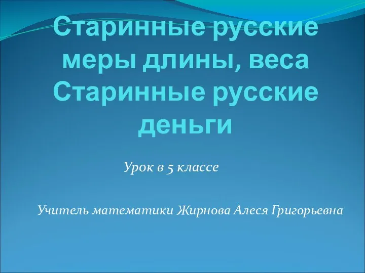 Старинные русские меры длины, веса Старинные русские деньги Учитель математики