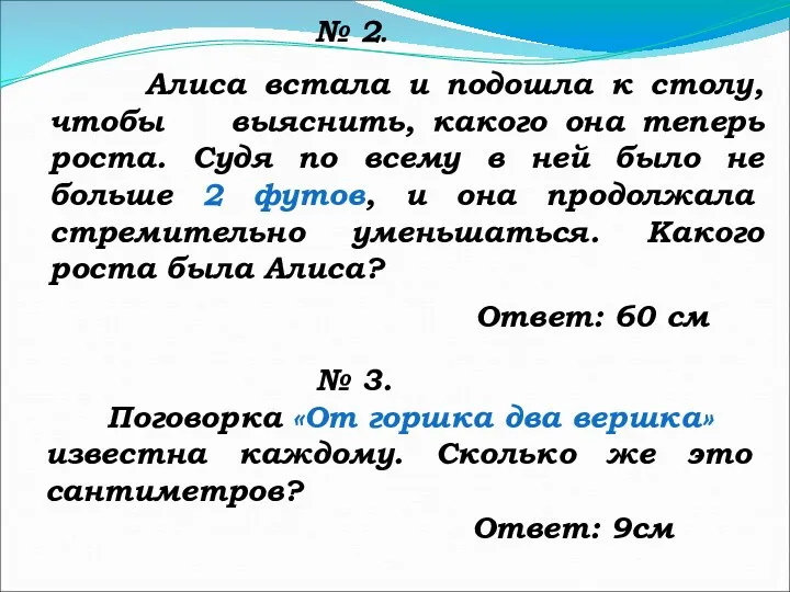 № 2. Алиса встала и подошла к столу, чтобы выяснить,