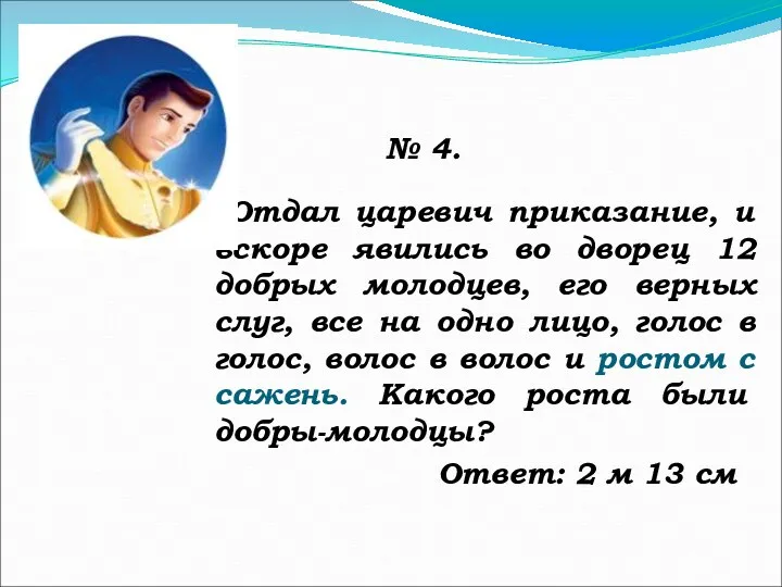 № 4. Отдал царевич приказание, и вскоре явились во дворец