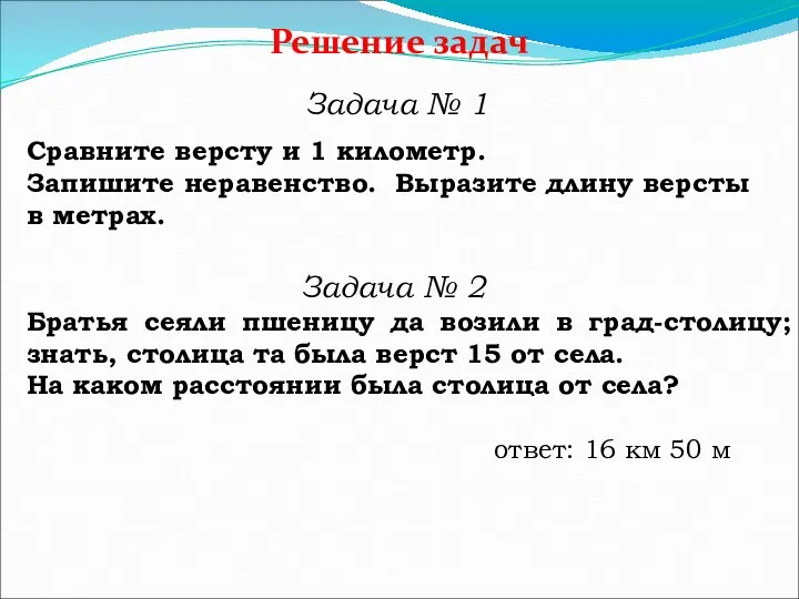 Решение задач Задача № 1 Сравните версту и 1 километр.