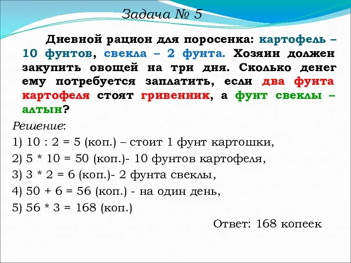 Задача № 5 Дневной рацион для поросенка: картофель – 10