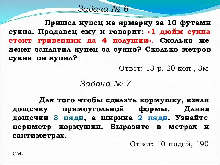 Задача № 6 Пришел купец на ярмарку за 10 футами