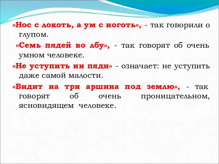 «Нос с локоть, а ум с ноготь», - так говорили