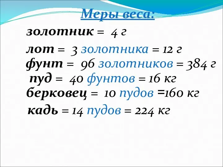 Меры веса: золотник = 4 г лот = 3 золотника