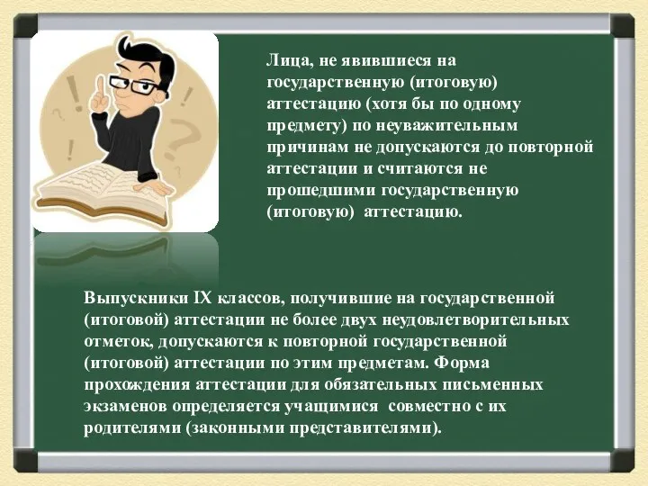 Лица, не явившиеся на государственную (итоговую) аттестацию (хотя бы по