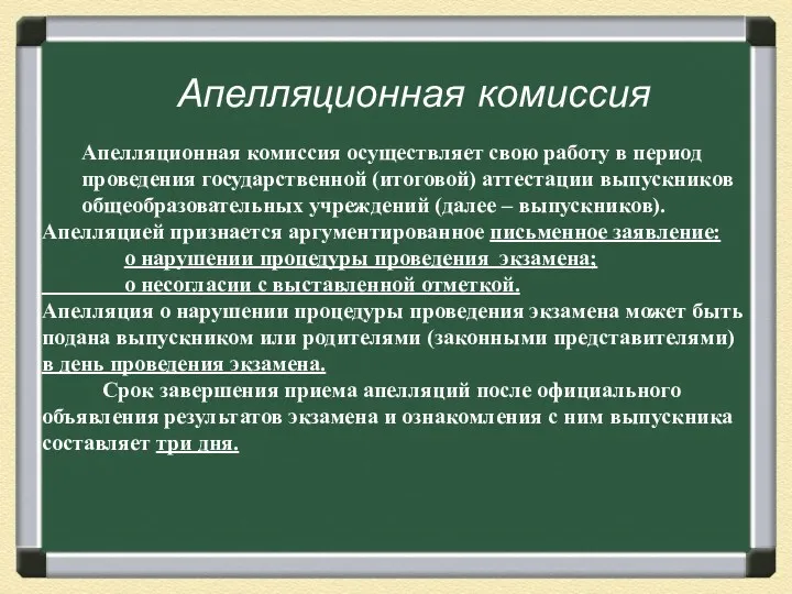 Апелляционная комиссия Апелляционная комиссия осуществляет свою работу в период проведения