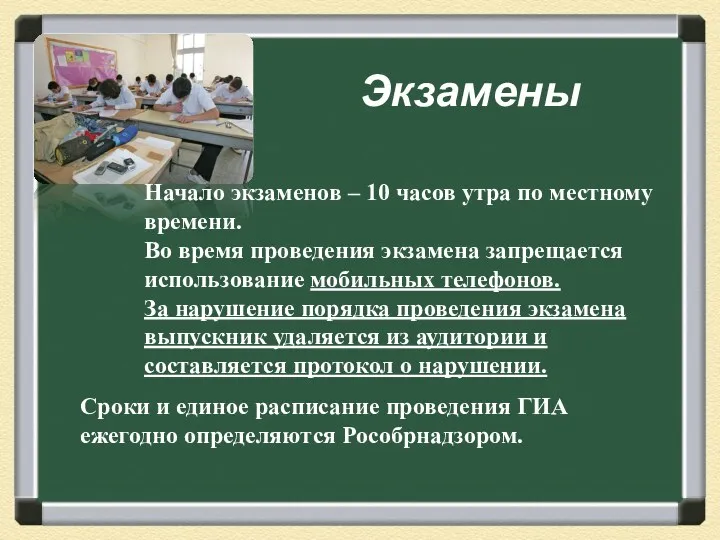 Экзамены Начало экзаменов – 10 часов утра по местному времени.