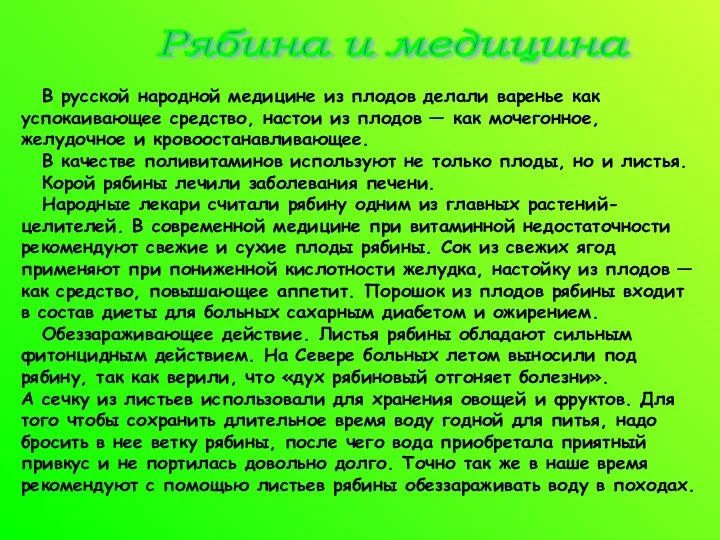 В русской народной медицине из плодов делали варенье как успокаивающее