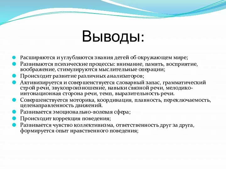 Выводы: Расширяются и углубляются знания детей об окружающем мире; Развиваются