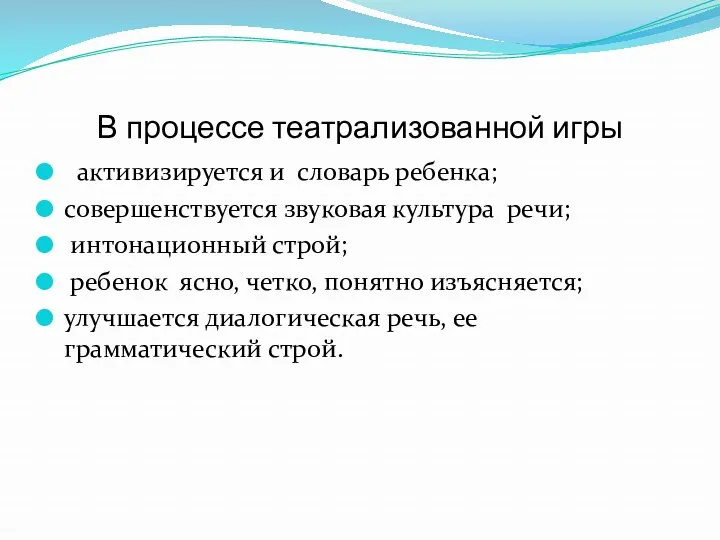 В процессе театрализованной игры активизируется и словарь ребенка; совершенствуется звуковая