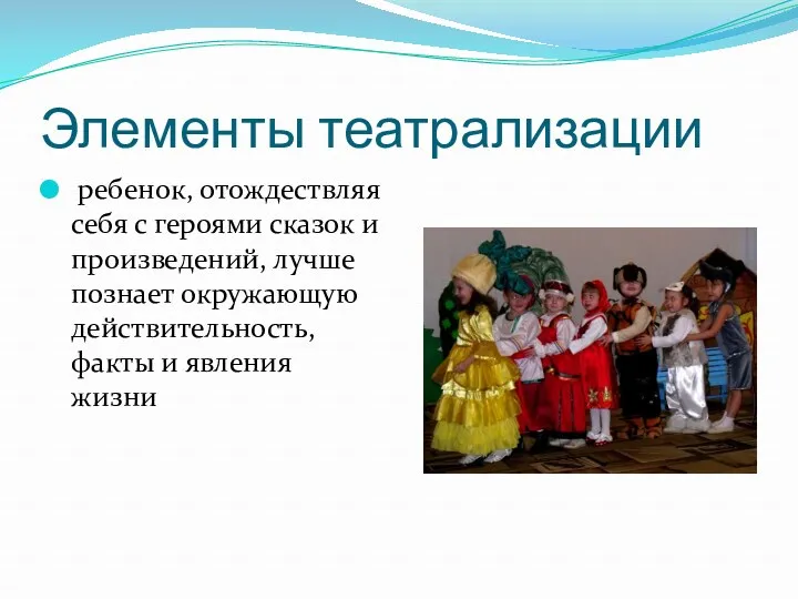 Элементы театрализации ребенок, отождествляя себя с героями сказок и произведений,