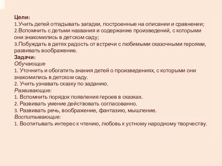 Цели: 1.Учить детей отгадывать загадки, построенные на описании и сравнении;