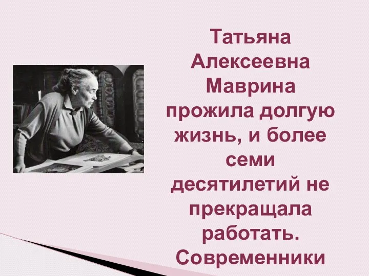 Татьяна Алексеевна Маврина прожила долгую жизнь, и более семи десятилетий не прекращала работать.