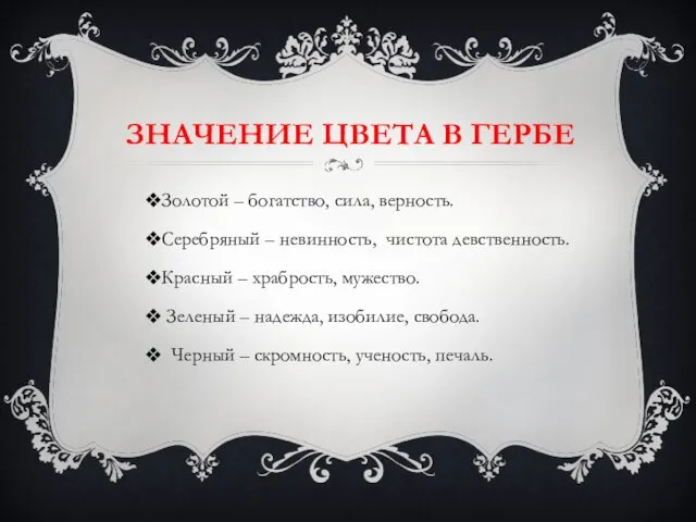 ЗНАЧЕНИЕ ЦВЕТА В ГЕРБЕ Золотой – богатство, сила, верность. Серебряный