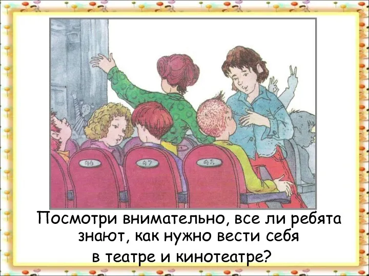 Посмотри внимательно, все ли ребята знают, как нужно вести себя в театре и кинотеатре?