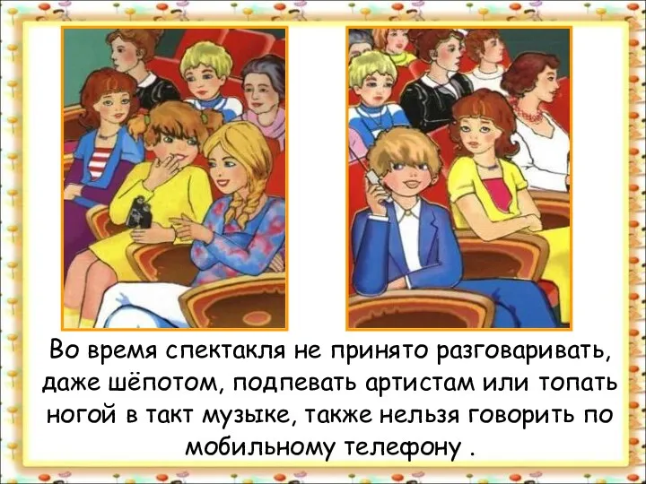 Во время спектакля не принято разговаривать, даже шёпотом, подпевать артистам