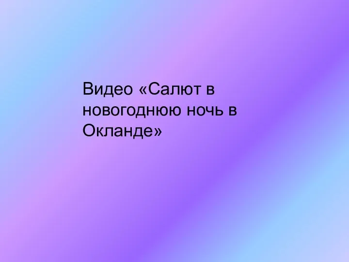 Видео «Салют в новогоднюю ночь в Окланде»