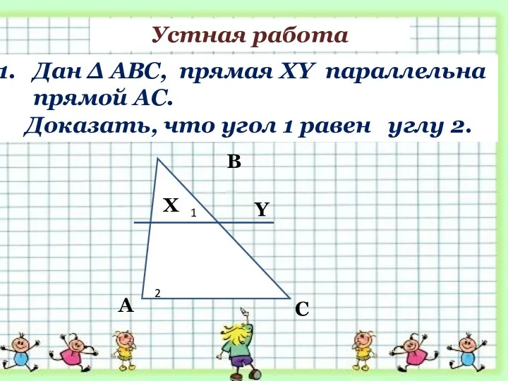 Дан ∆ АВС, прямая XY параллельна прямой AC. Доказать, что