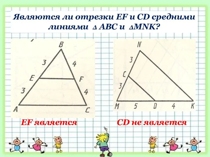 Являются ли отрезки EF и CD средними линиями ∆ АВС