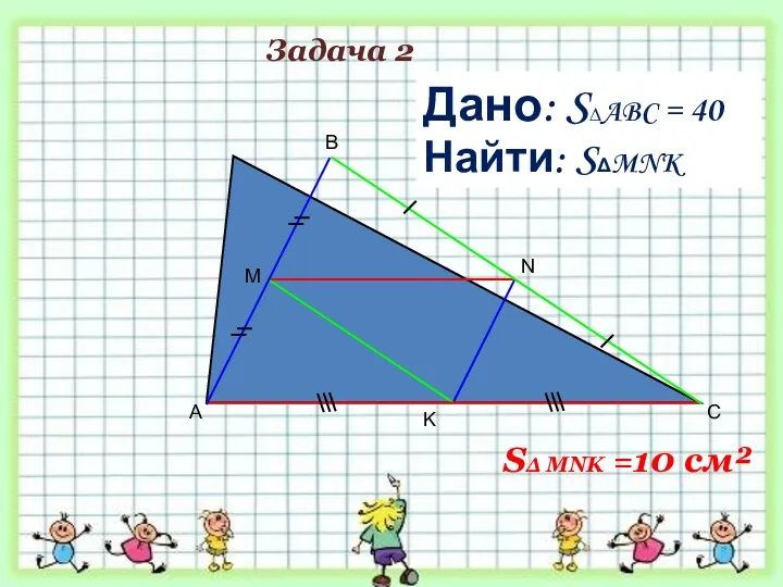 A B C M Дано: S∆ABC = 40 см² Найти: