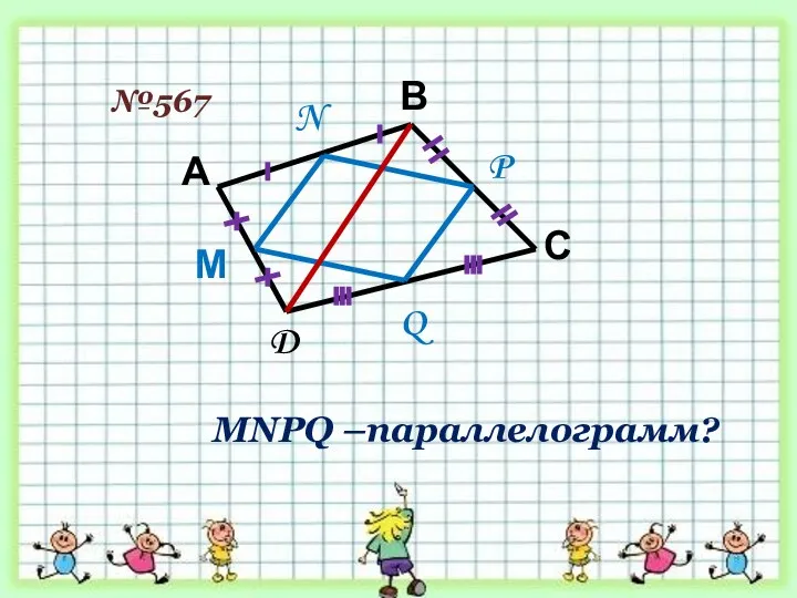 №567 А В С D М N P Q MNPQ –параллелограмм?