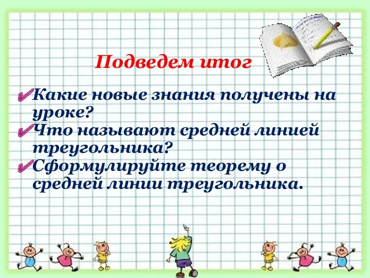 Какие новые знания получены на уроке? Что называют средней линией