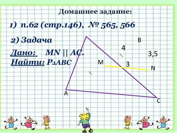 2) Задача 3,5 A B C N M 3 4