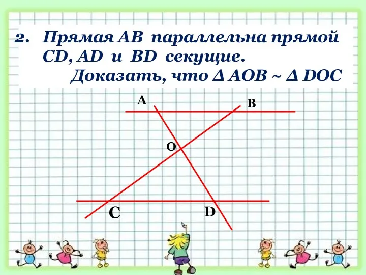 Прямая АВ параллельна прямой CD, AD и BD секущие. Доказать,