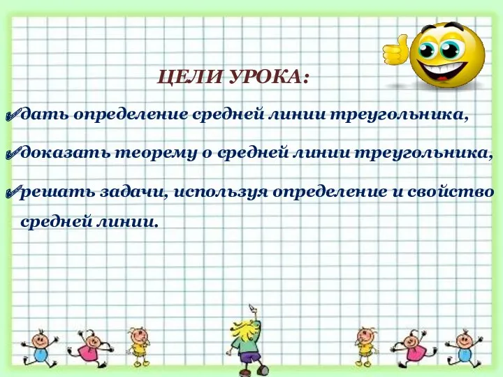 ЦЕЛИ УРОКА: дать определение средней линии треугольника, доказать теорему о