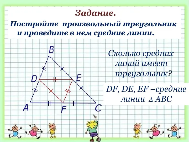 Сколько средних линий имеет треугольник? Задание. Постройте произвольный треугольник и