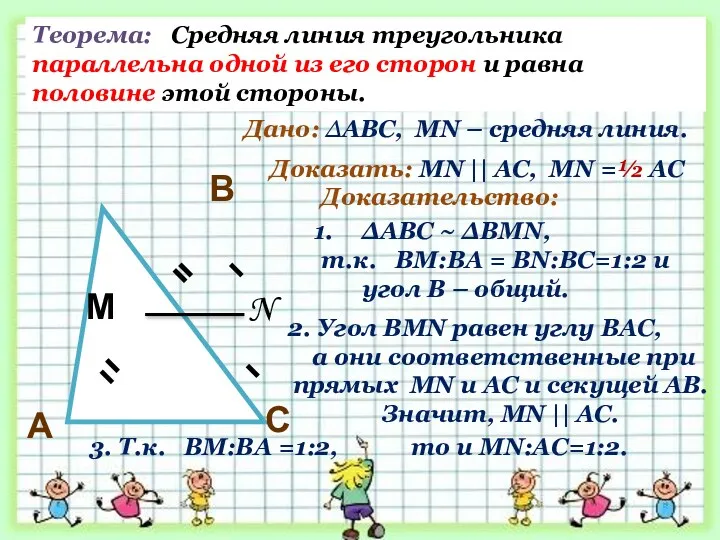 Теорема: Средняя линия треугольника параллельна одной из его сторон и