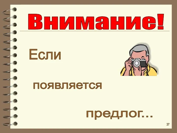 предлог... появляется Если Внимание! 37