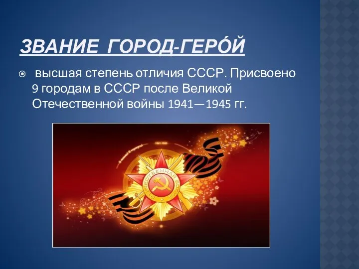Звание город-геро́й высшая степень отличия СССР. Присвоено 9 городам в