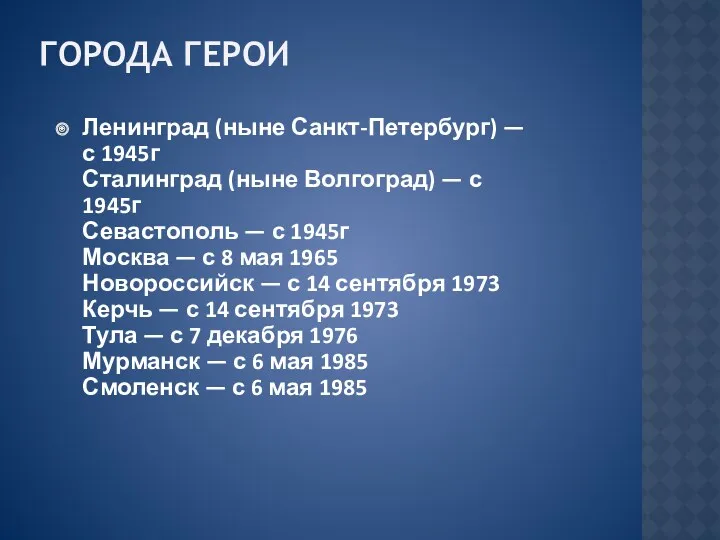 ГОРОДА ГЕРОИ Ленинград (ныне Санкт-Петербург) — с 1945г Сталинград (ныне