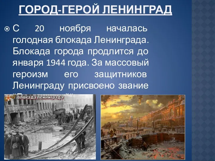 ГОРОД-ГЕРОЙ ЛЕНИНГРАД С 20 ноября началась голодная блокада Ленинграда. Блокада